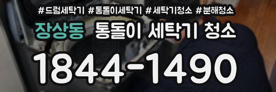 장상동 통돌이 세탁기 청소