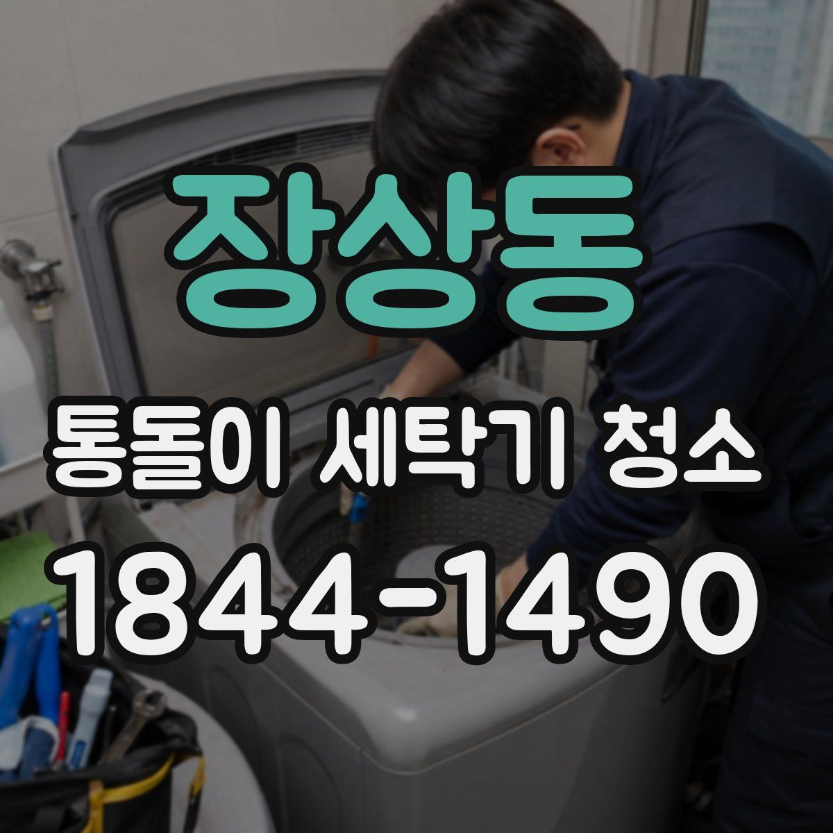 장상동 통돌이 세탁기 청소