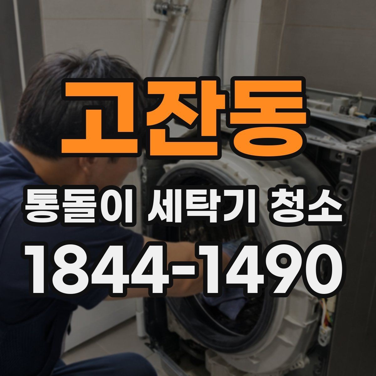 고잔동 통돌이 세탁기 청소 세탁조 곰팡이가 번식하기 쉬운 조건