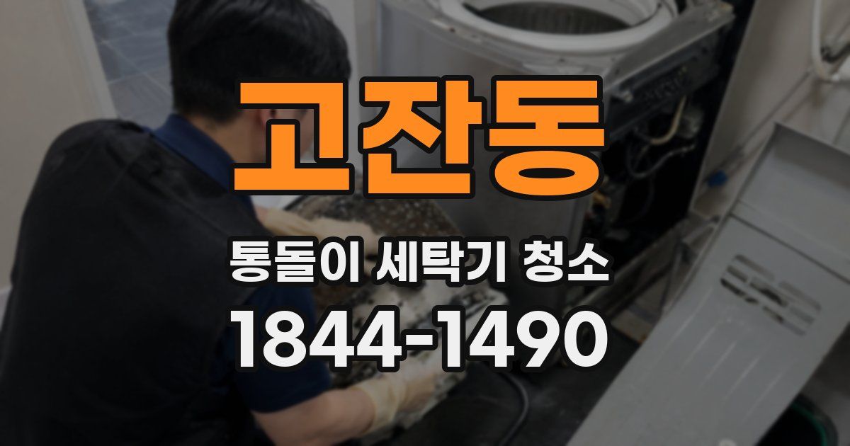 고잔동 통돌이 세탁기 청소