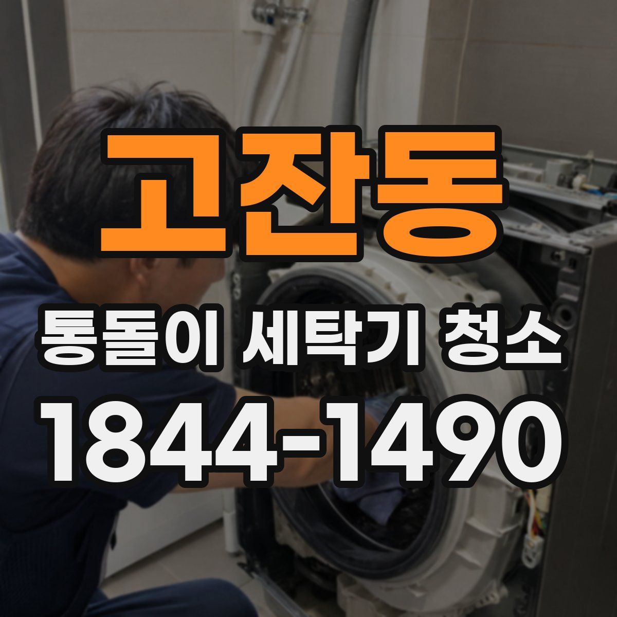고잔동 통돌이 세탁기 청소
