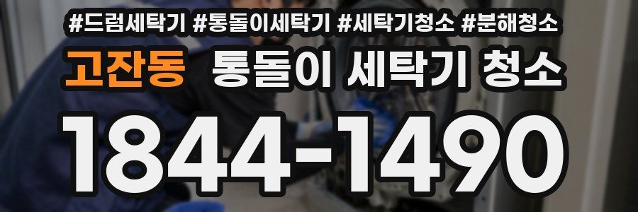 고잔동 통돌이 세탁기 청소