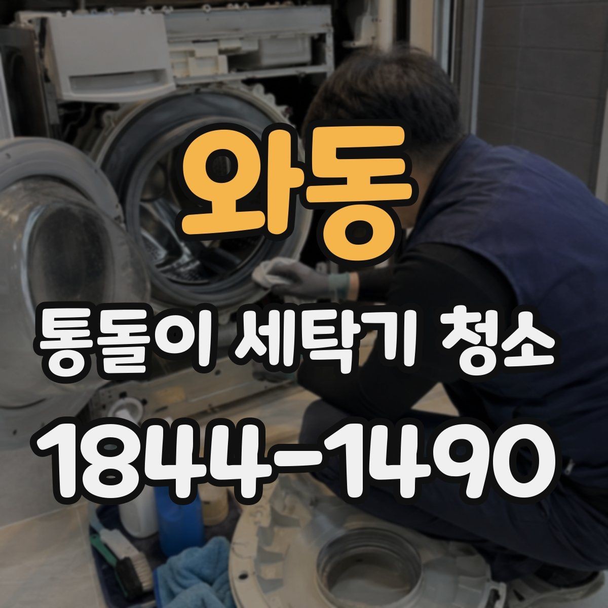 와동 통돌이 세탁기 청소 전 세탁조 손상 여부 확인하는 체크리스트