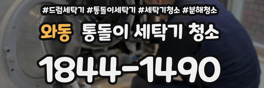 와동 통돌이 세탁기 청소