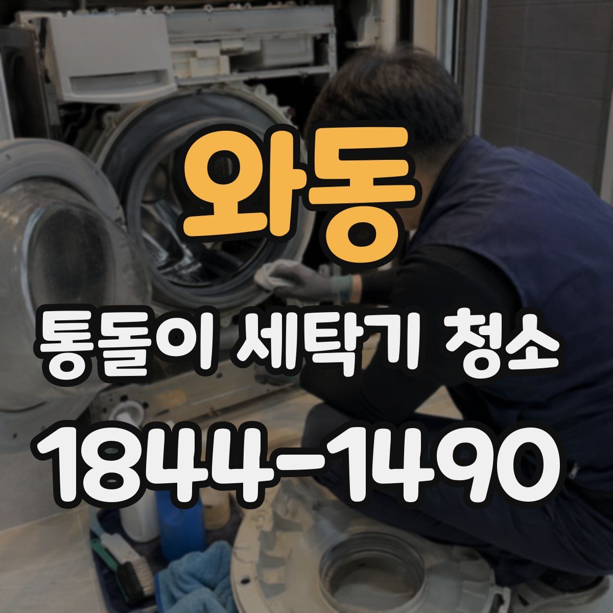 와동 통돌이 세탁기 청소