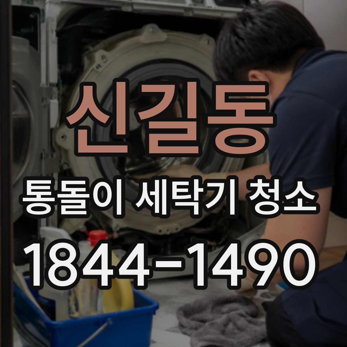 신길동 통돌이 세탁기 청소