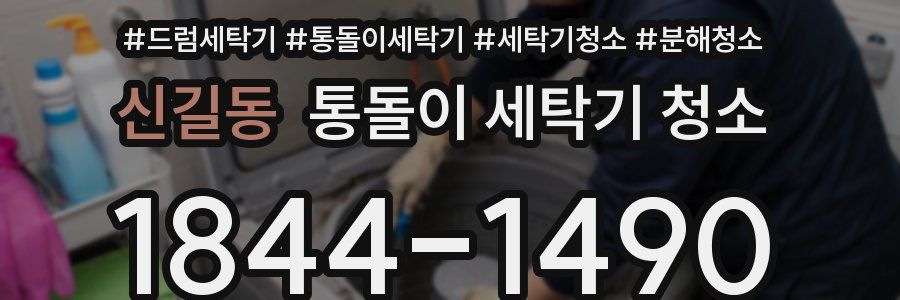 신길동 통돌이 세탁기 청소