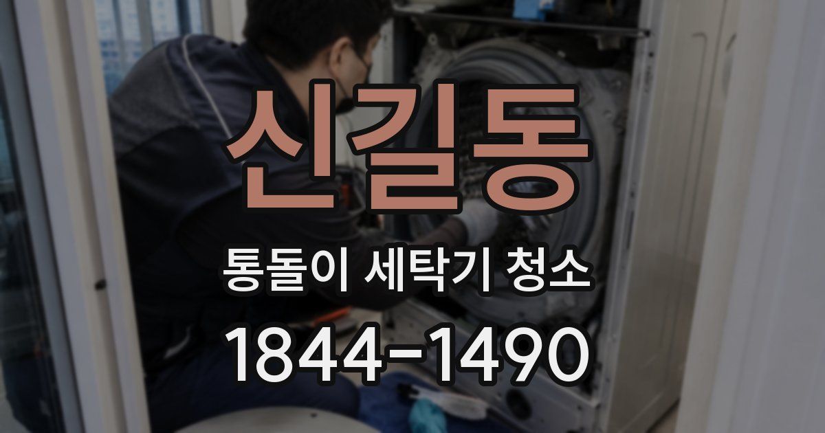 신길동 통돌이 세탁기 청소