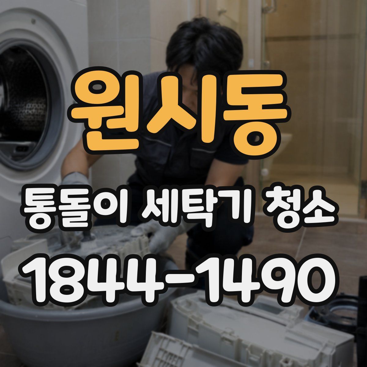 원시동 통돌이 세탁기 청소