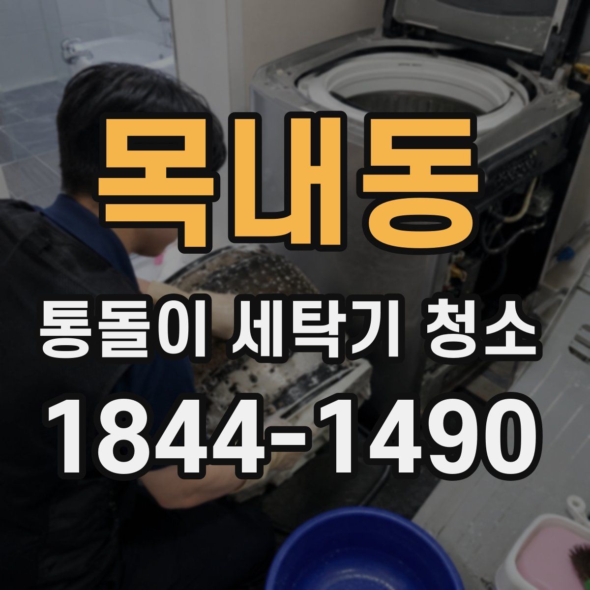 목내동 통돌이 세탁기 청소