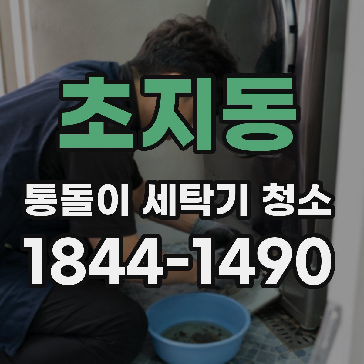 초지동 통돌이 세탁기 청소