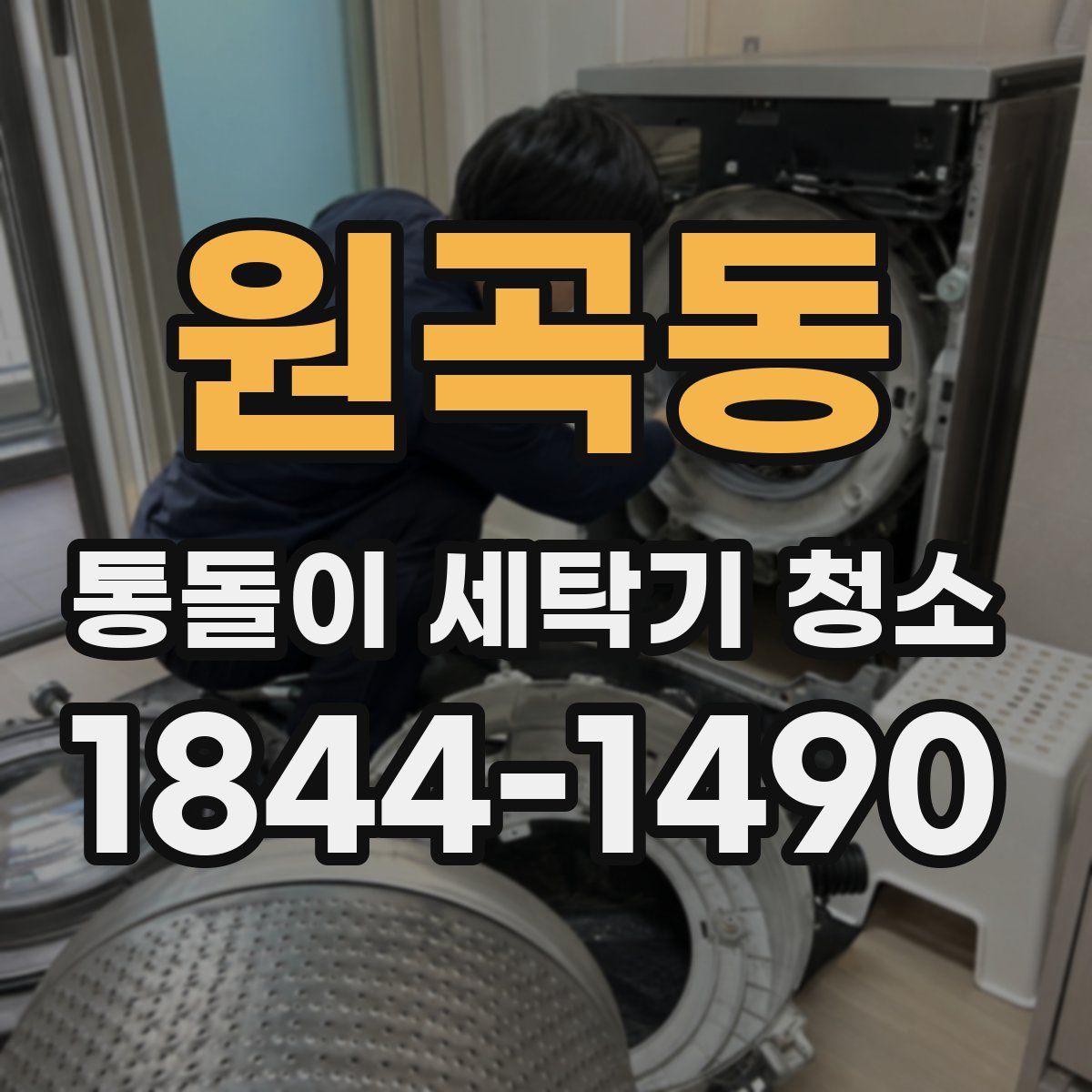 원곡동 통돌이 세탁기 청소