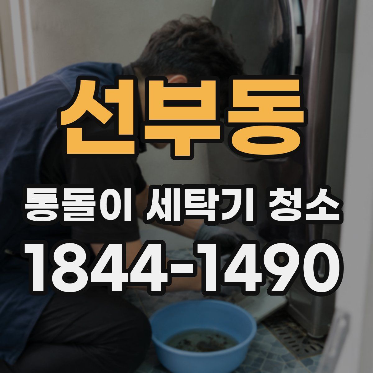 선부동 통돌이 세탁기 청소