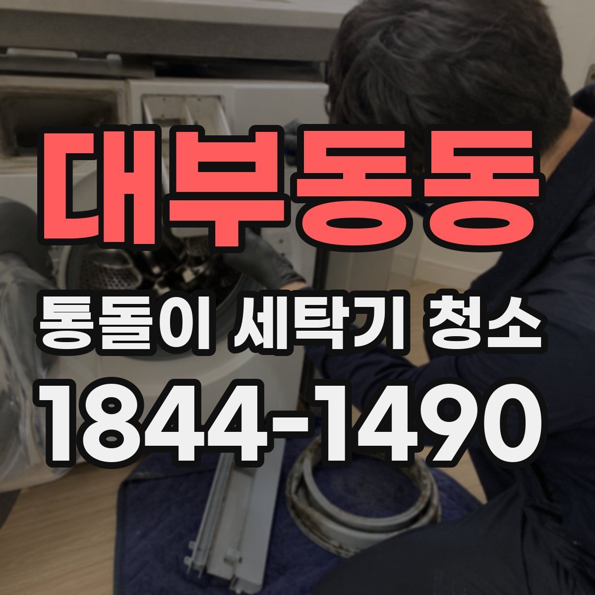 대부동동 통돌이 세탁기 청소