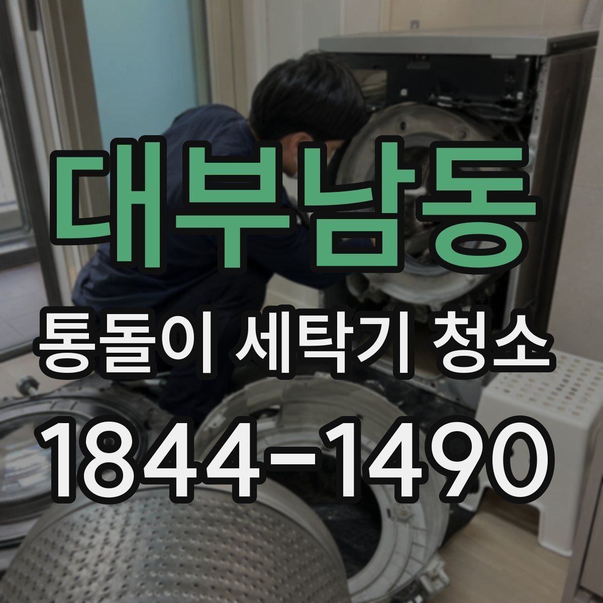 대부남동 통돌이 세탁기 청소 고무패킹 검은 때가 생기는 이유