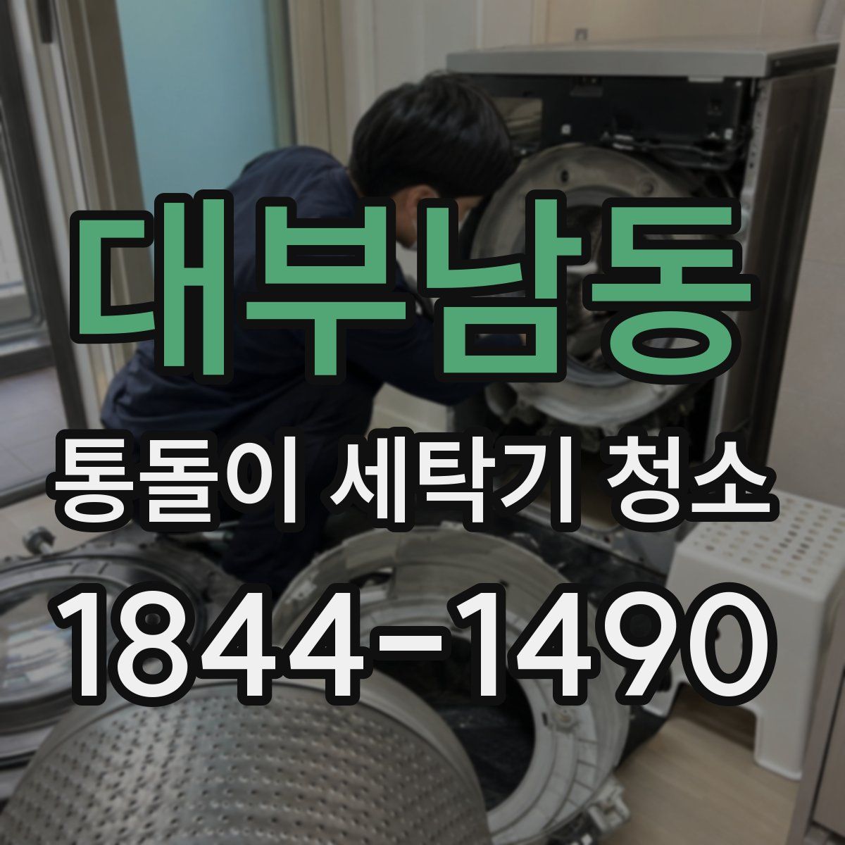 대부남동 통돌이 세탁기 청소