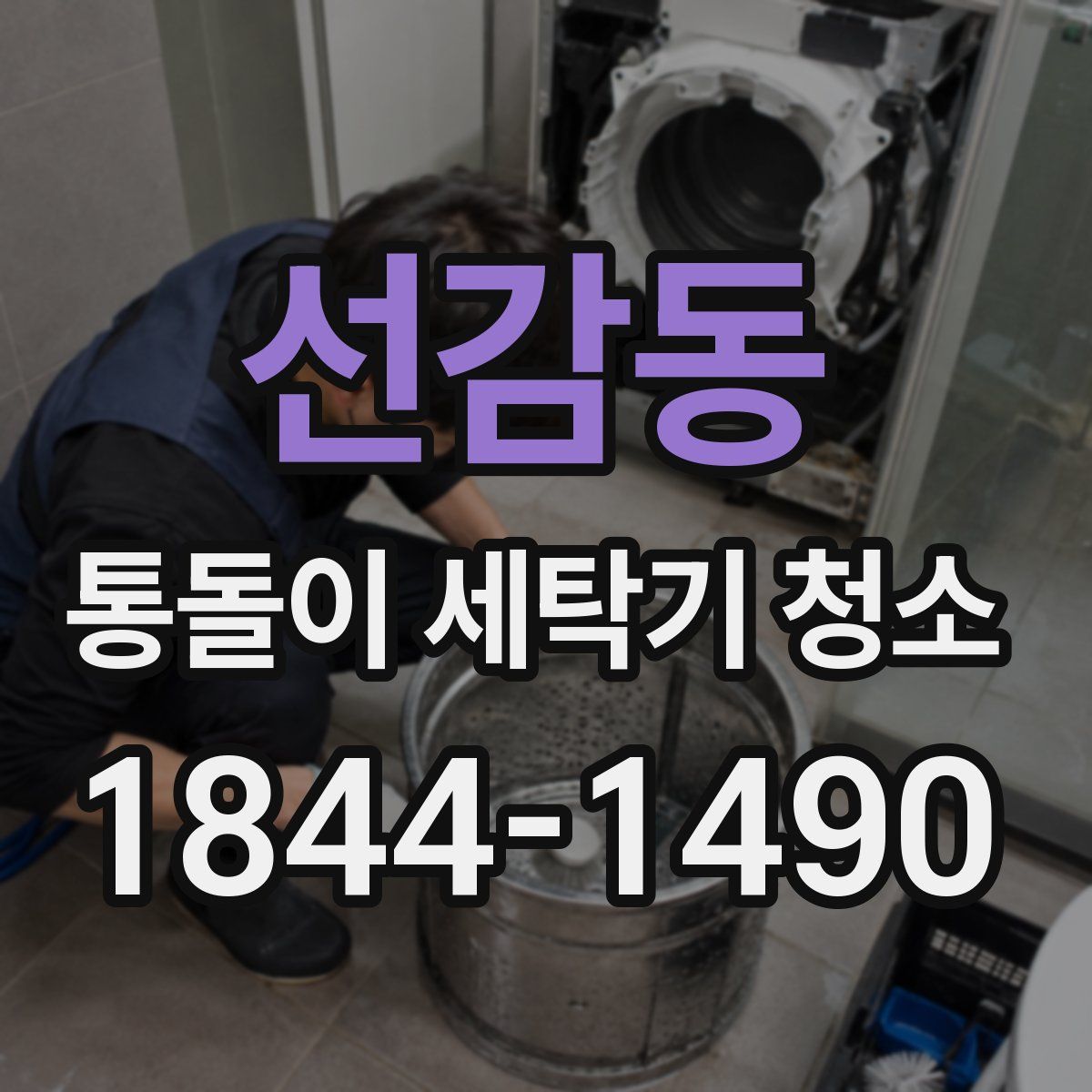 선감동 통돌이 세탁기 청소