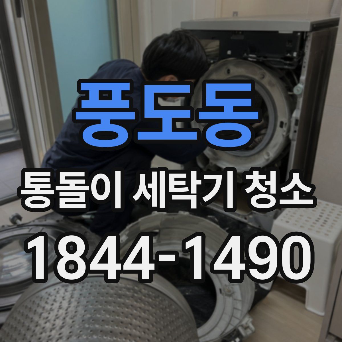 풍도동 통돌이 세탁기 청소