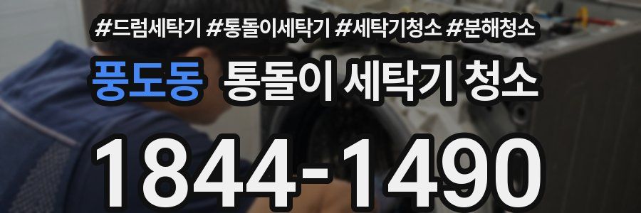 풍도동 통돌이 세탁기 청소