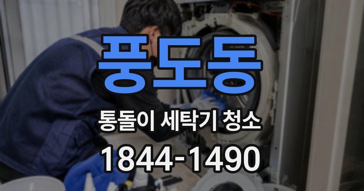 풍도동 통돌이 세탁기 청소