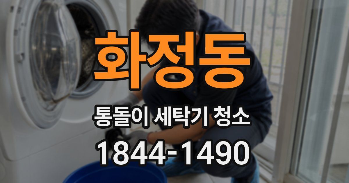 화정동 통돌이 세탁기 청소