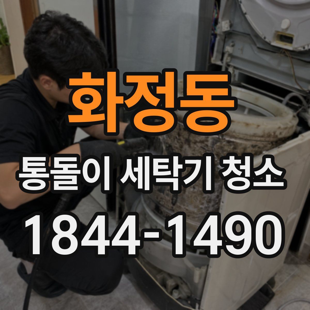 화정동 통돌이 세탁기 청소