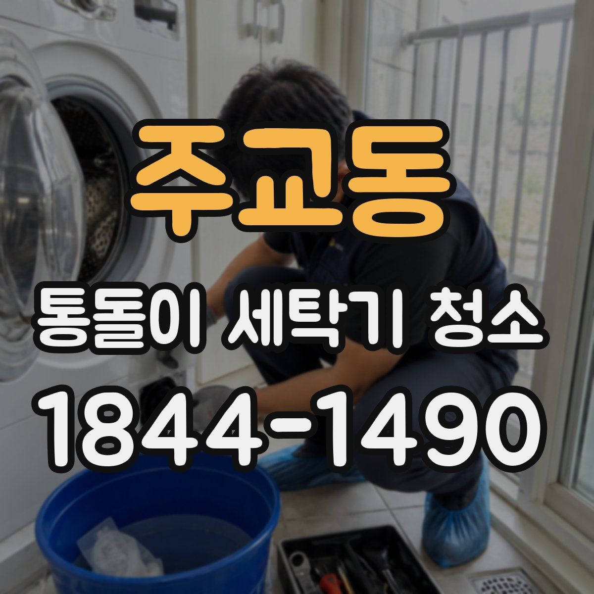 주교동 통돌이 세탁기 청소
