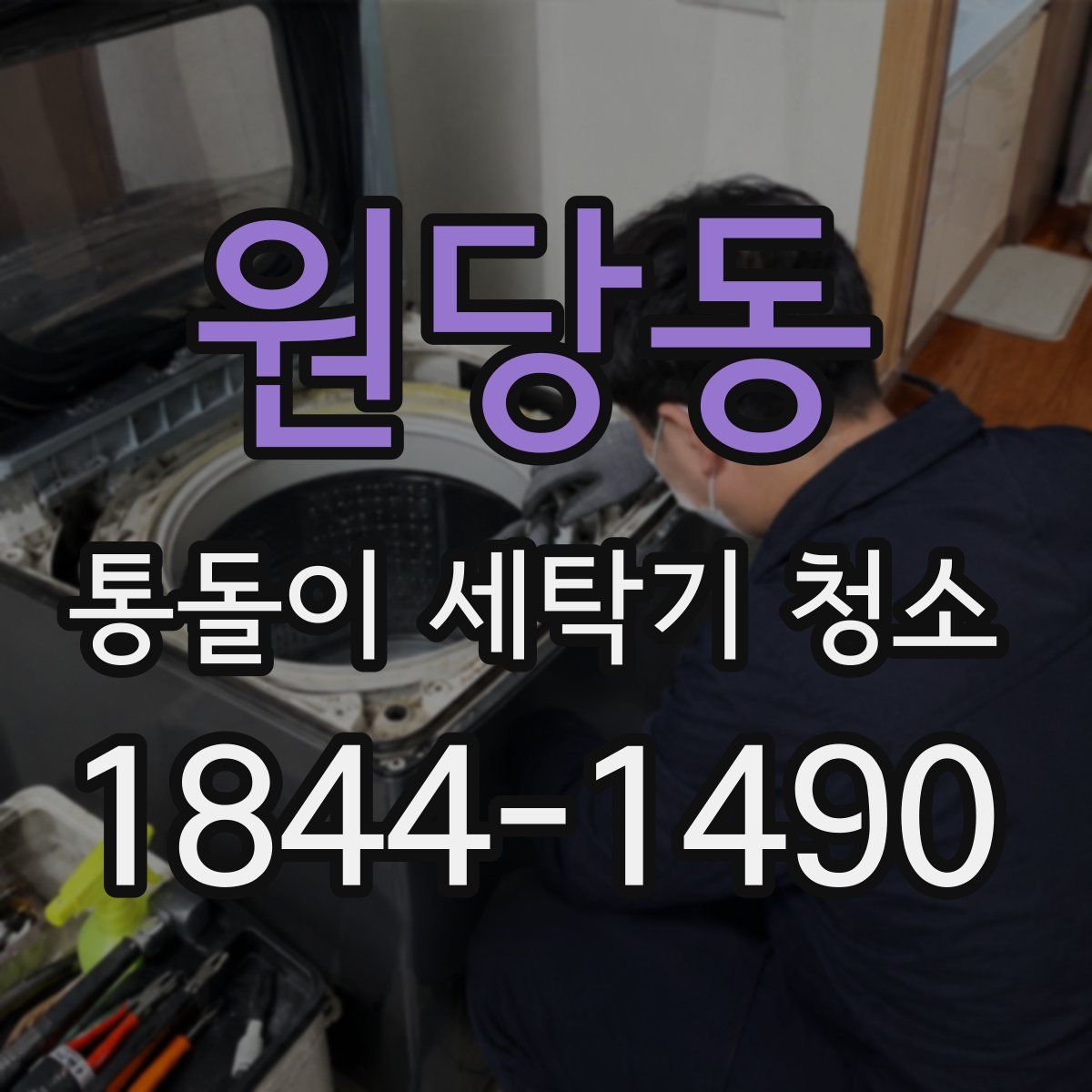 원당동 통돌이 세탁기 청소