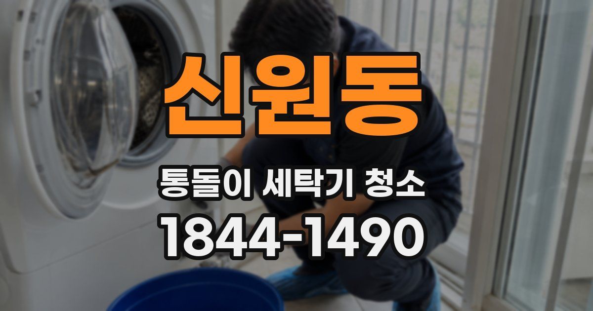 신원동 통돌이 세탁기 청소