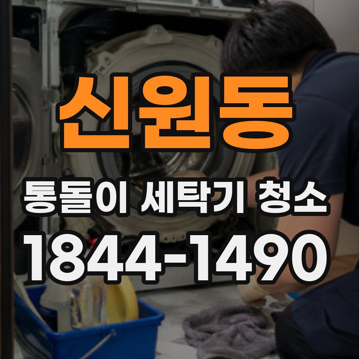 신원동 통돌이 세탁기 청소