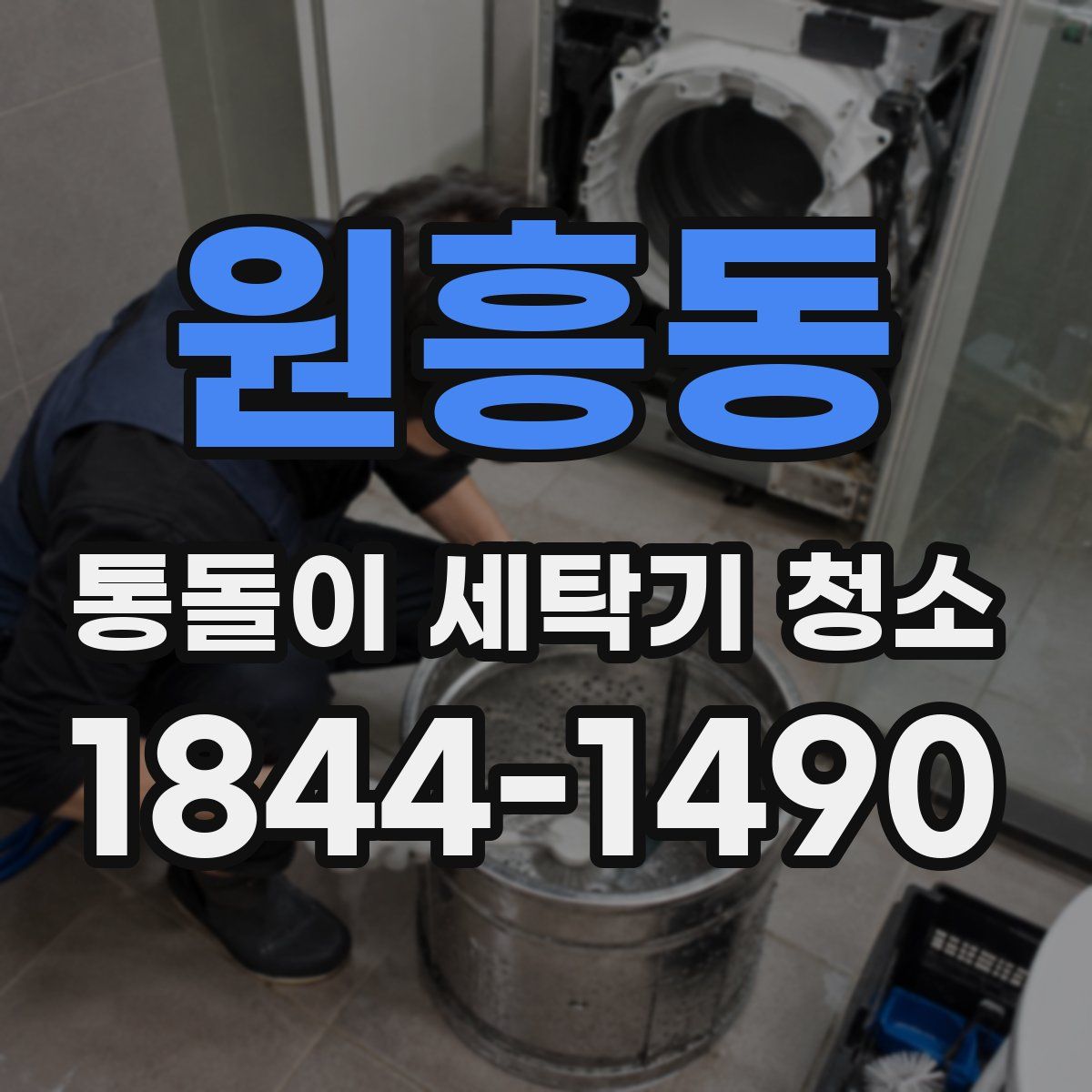 원흥동 통돌이 세탁기 청소
