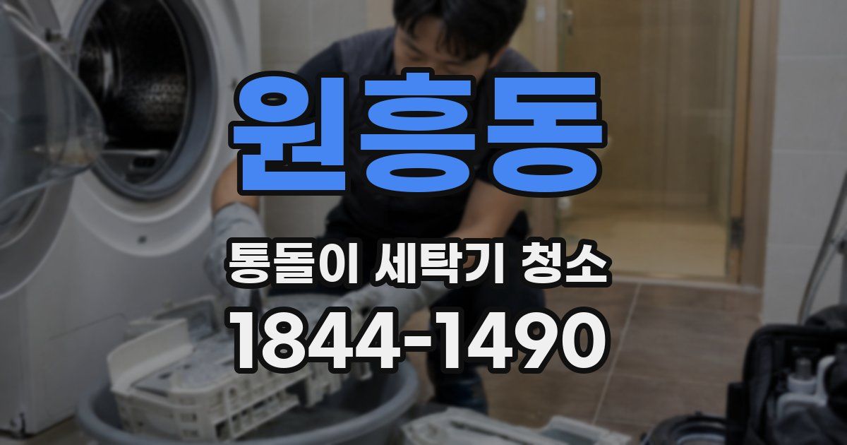 원흥동 통돌이 세탁기 청소