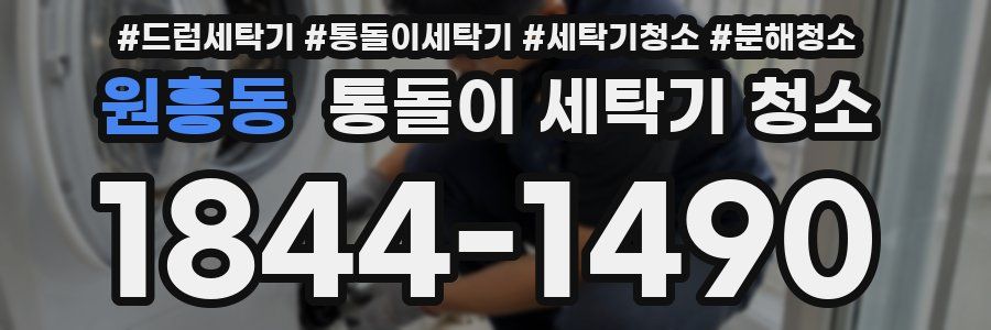 원흥동 통돌이 세탁기 청소