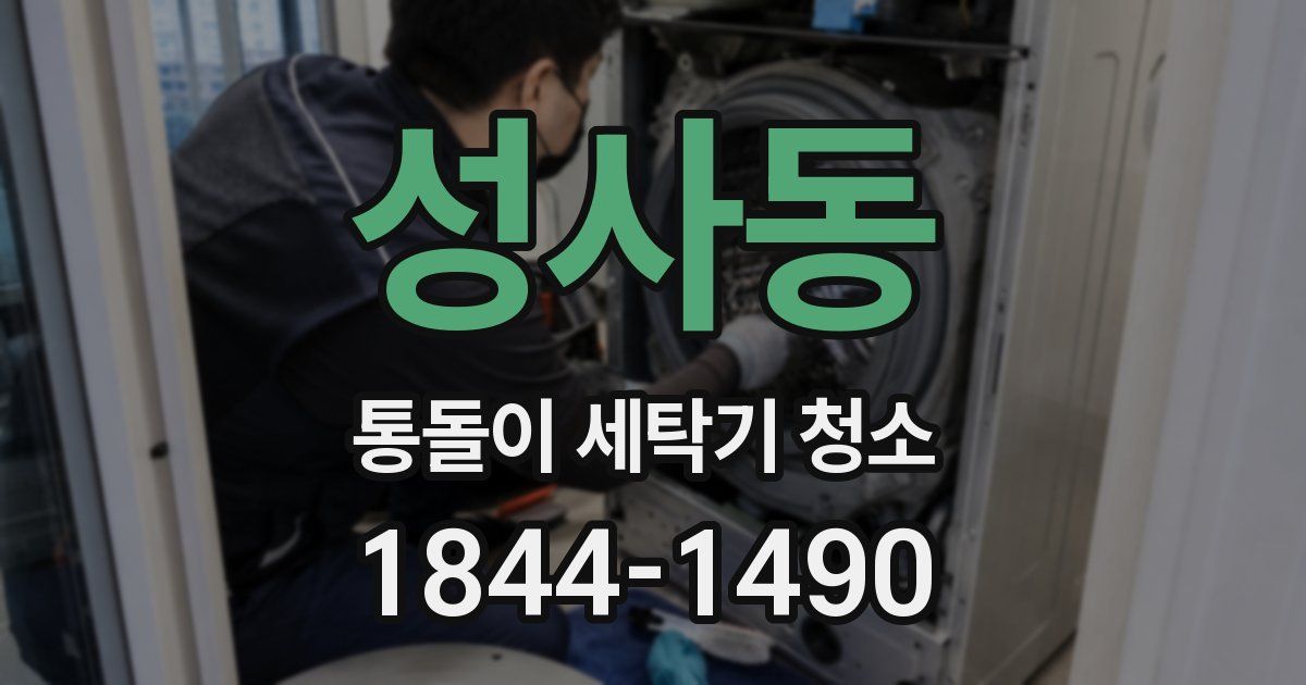 성사동 통돌이 세탁기 청소