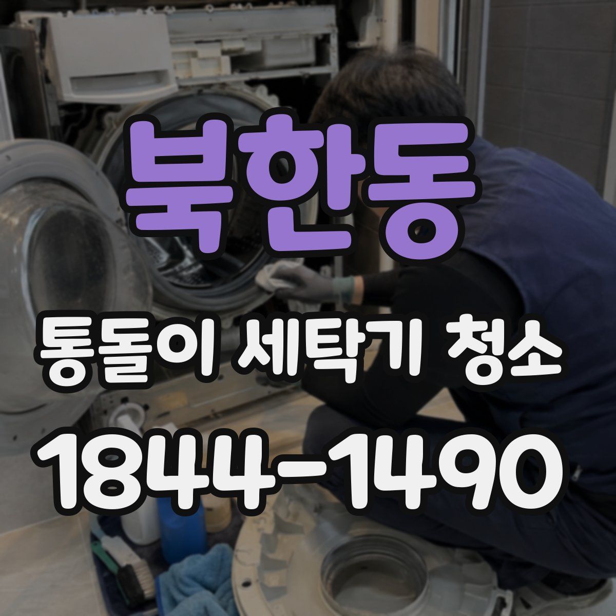 북한동 통돌이 세탁기 청소