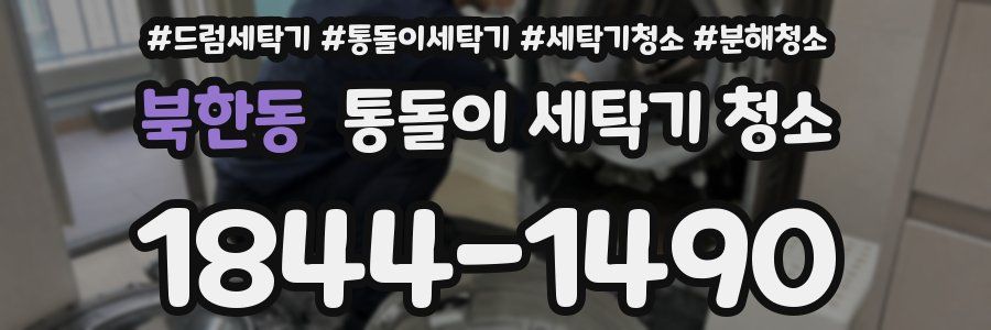 북한동 통돌이 세탁기 청소