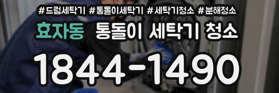 효자동 통돌이 세탁기 청소