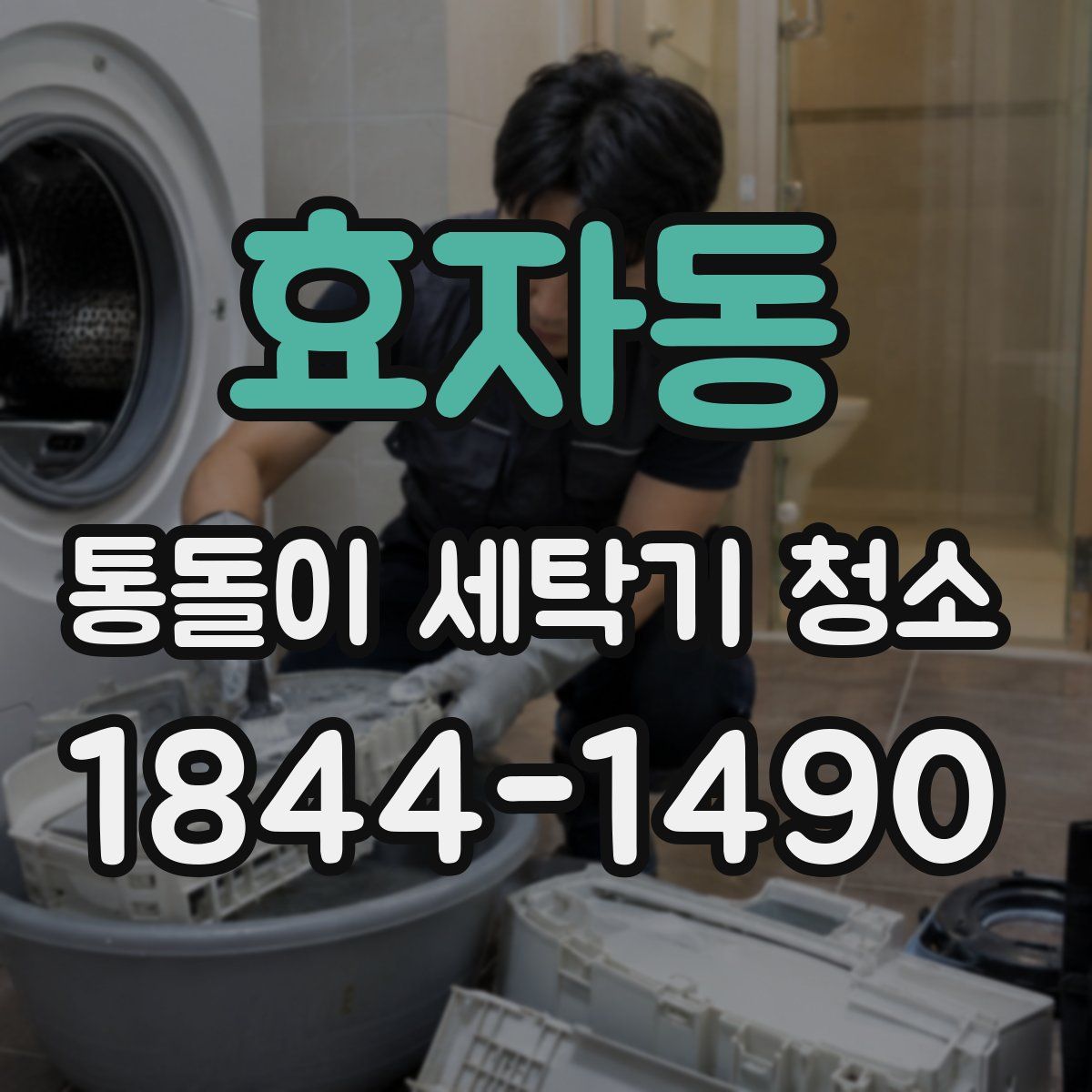효자동 통돌이 세탁기 청소