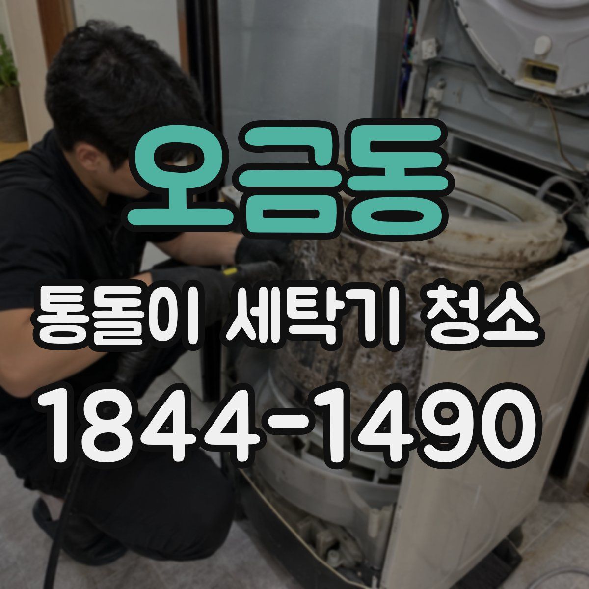 오금동 통돌이 세탁기 청소