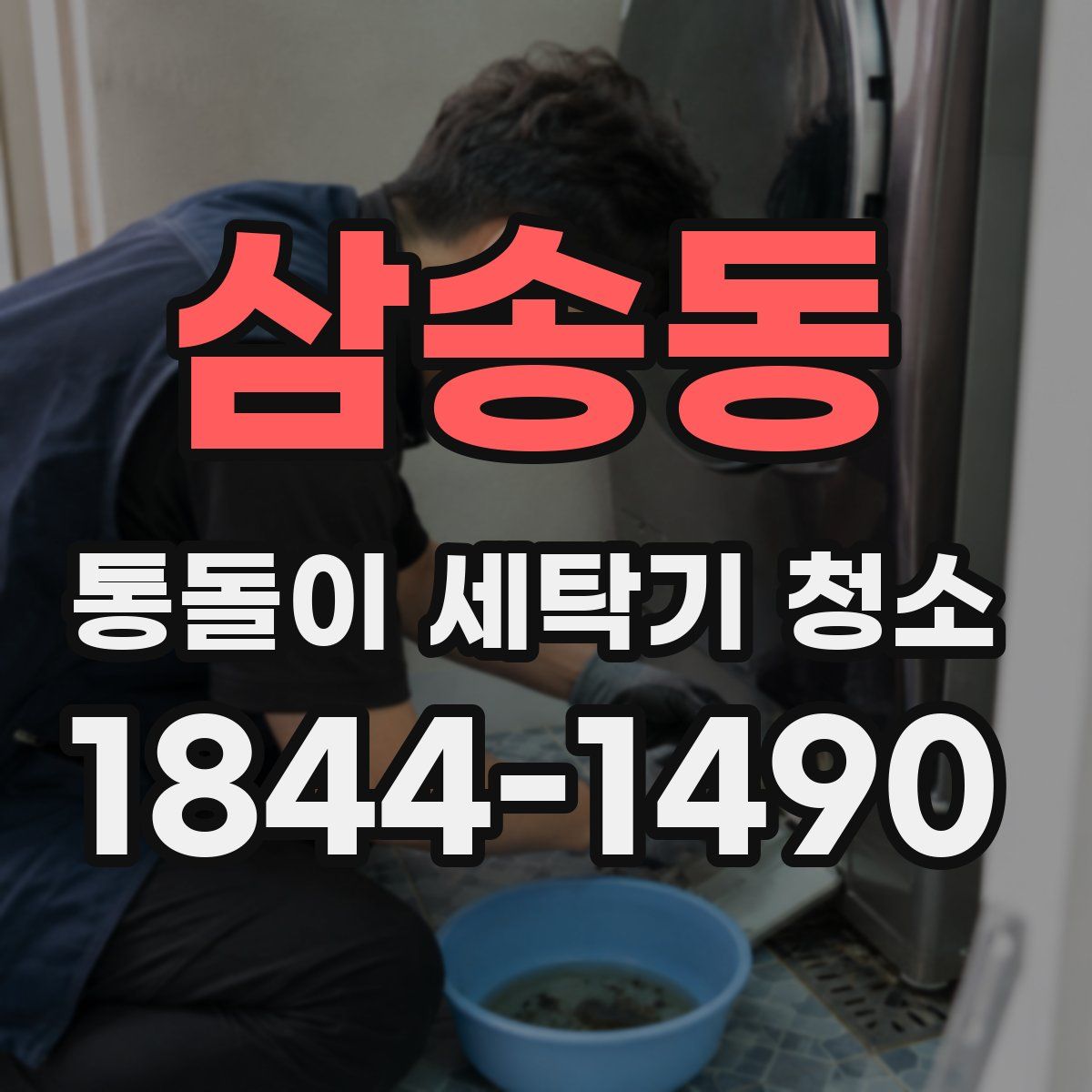 삼송동 통돌이 세탁기 청소