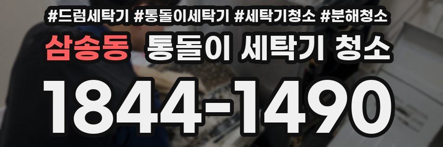 삼송동 통돌이 세탁기 청소