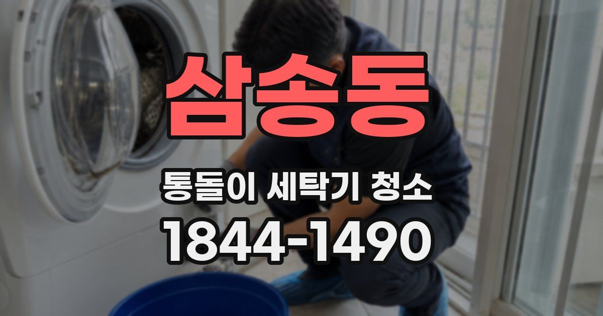 삼송동 통돌이 세탁기 청소