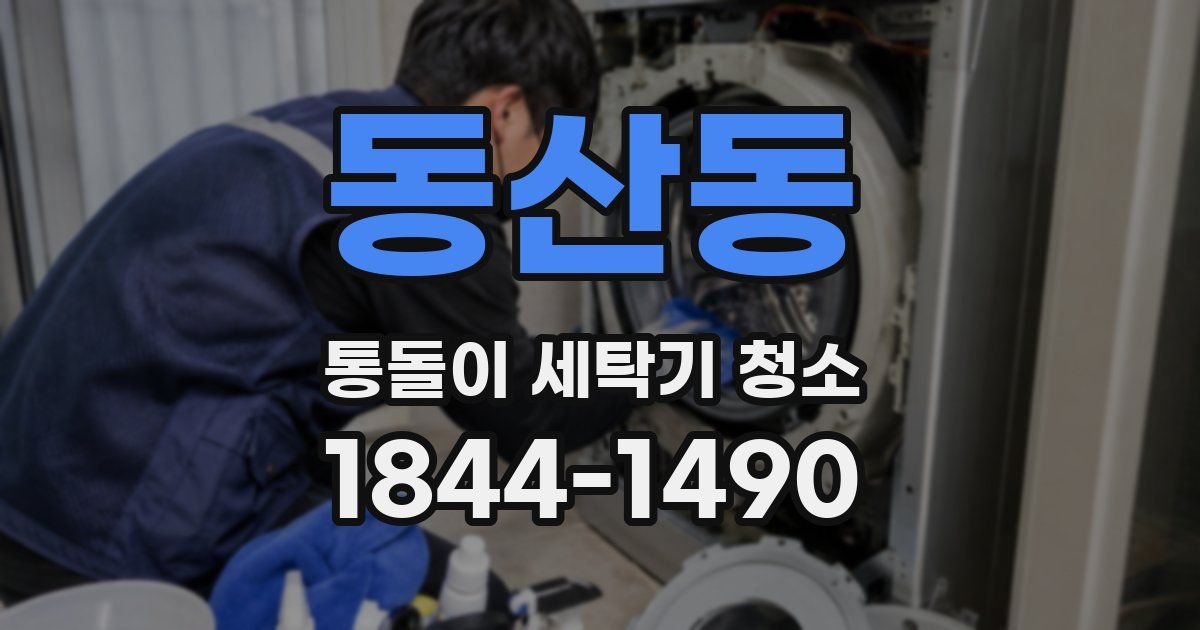동산동 통돌이 세탁기 청소