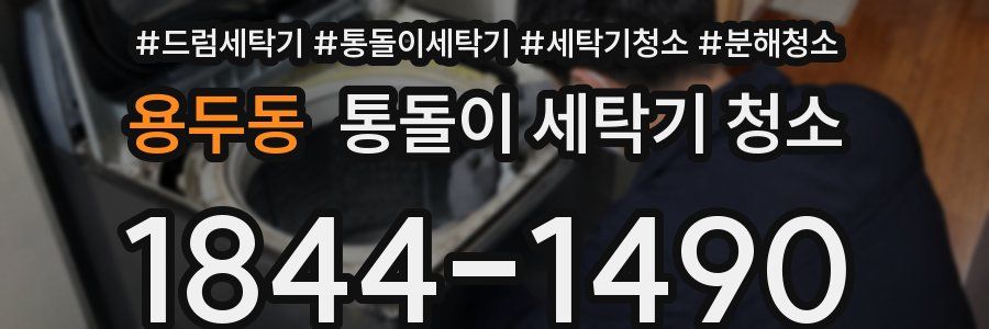 용두동 통돌이 세탁기 청소