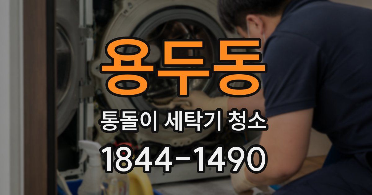 용두동 통돌이 세탁기 청소