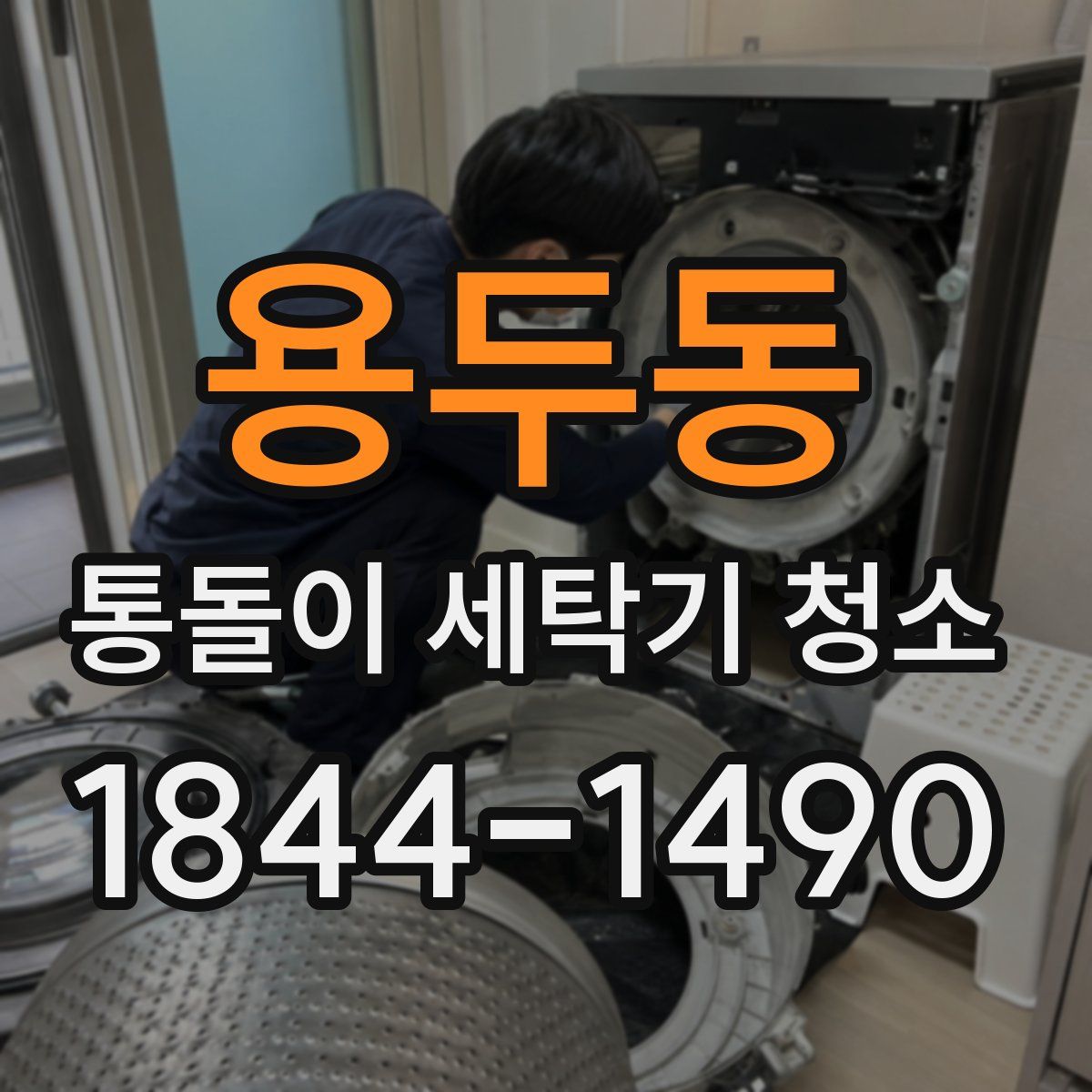 용두동 통돌이 세탁기 청소