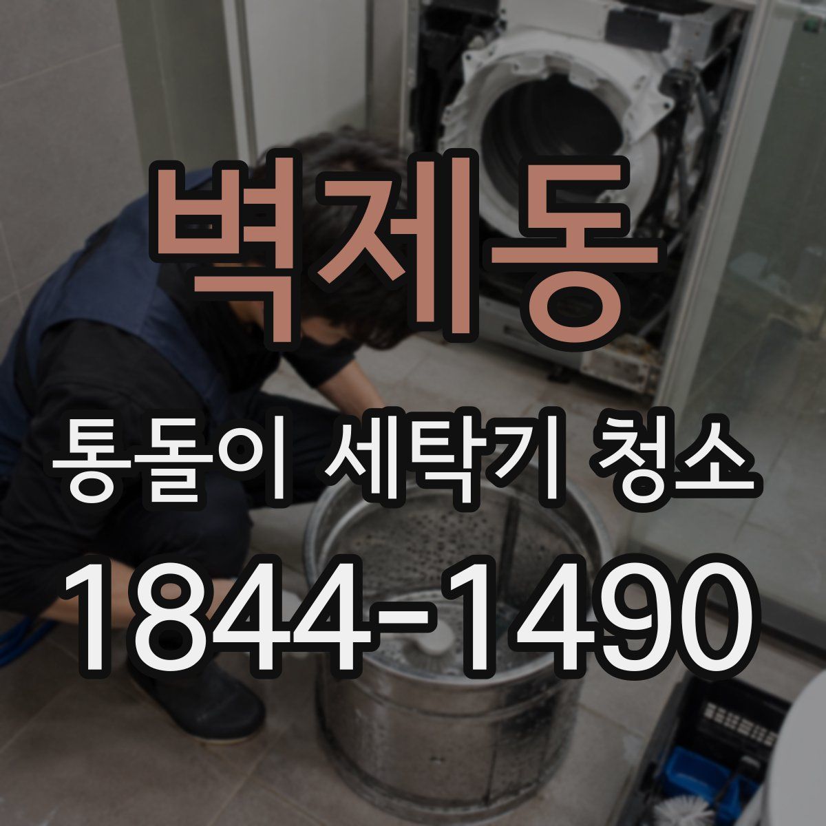 벽제동 통돌이 세탁기 청소