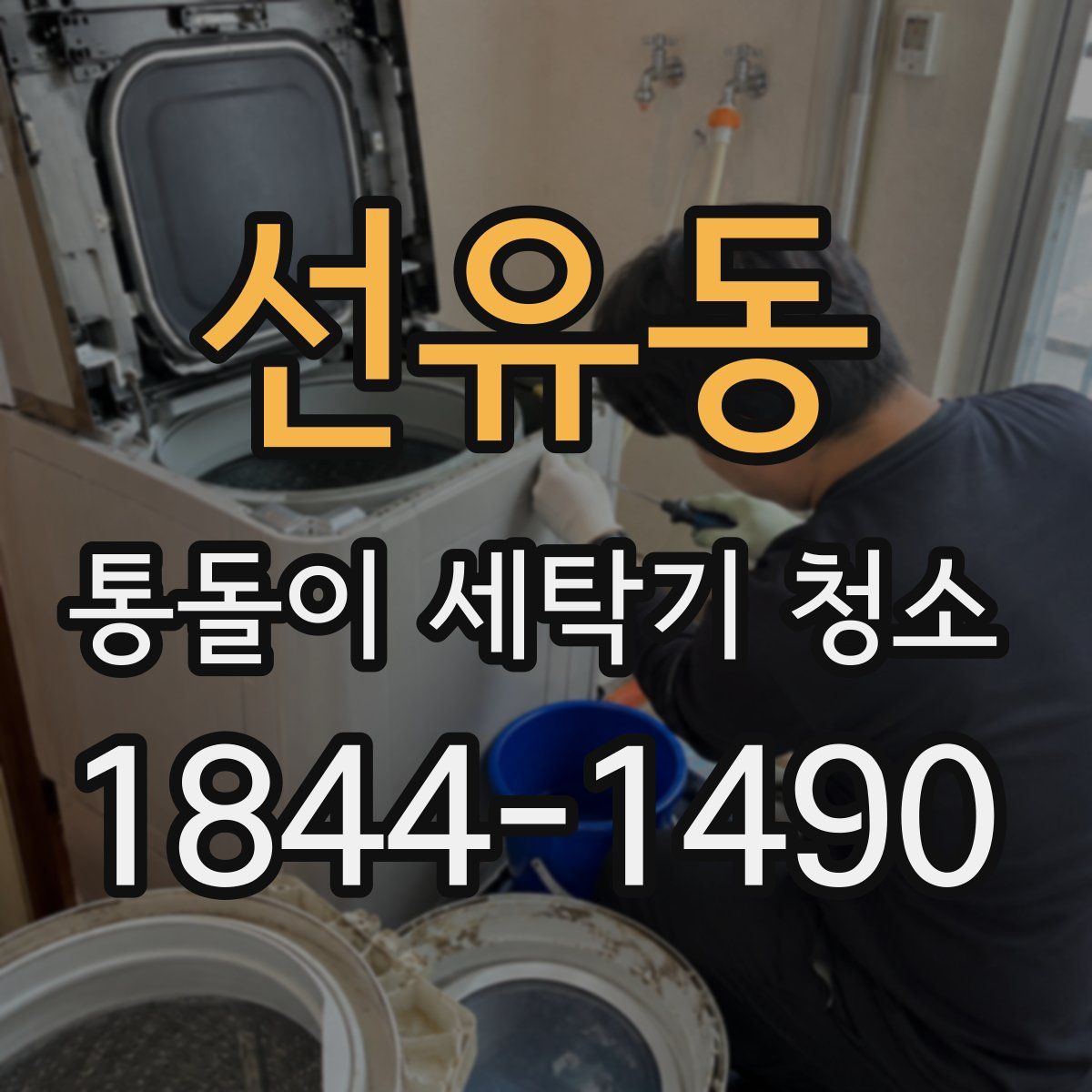 선유동 통돌이 세탁기 청소