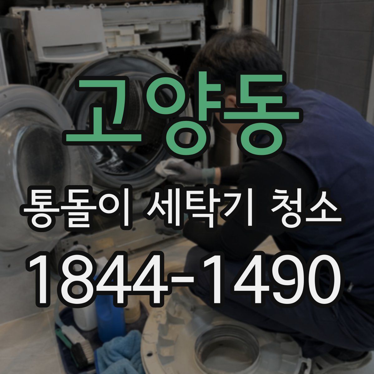 고양동 통돌이 세탁기 청소