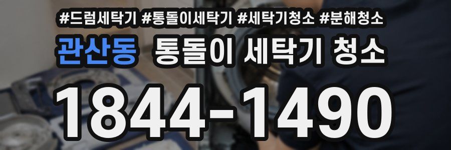 관산동 통돌이 세탁기 청소